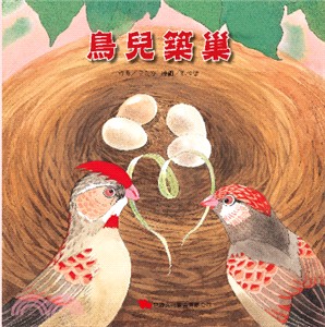 中文大書-鳥兒築巢
