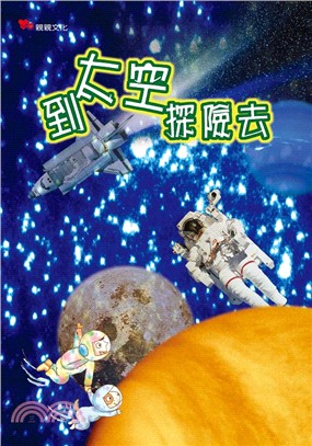 中文大書-到太空探險去