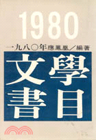 1980年文學書目 （１２５）