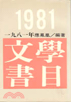 1981年文學書目 （１３５）