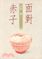 面對赤子 （１８６）