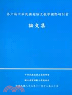 第三屆中華民國英語文教學國際研討會論文集