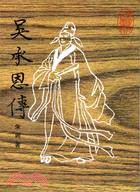 吳承恩傳 (104)