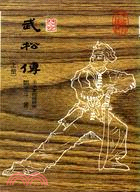 武松傳(上下二冊) (121)