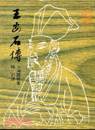 王安石傳 (135)