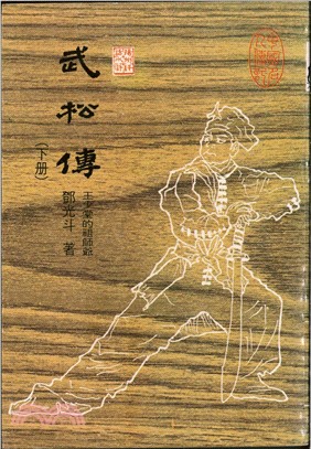 武松傳（下）