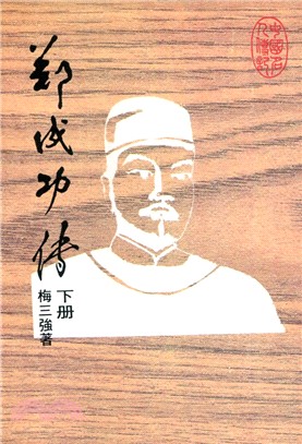 鄭成功傳（下冊）