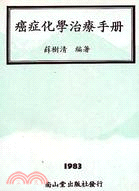 癌症化學治療手冊