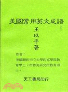 美國常用英文成語 | 拾書所