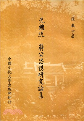 先總統蔣公思想研究論集