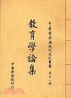 教育學論集(中華學術與現代文化叢書)