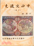 中西交通史（二冊）