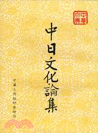 中日文化論集