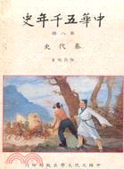 中華五千年史 第八冊 秦代史