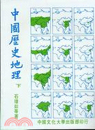 中國歷史地理(二冊)