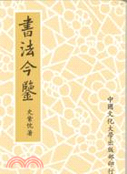 書法今鑑(新一版) | 拾書所