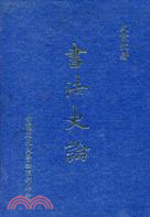 書法史論