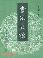 書法史論