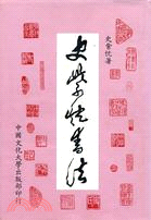 史紫忱書法 | 拾書所