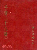 子書二十八種(六冊)