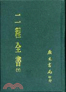 二程全書（二冊） | 拾書所