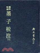 墨子校注（二冊）