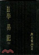 學易記（二冊)