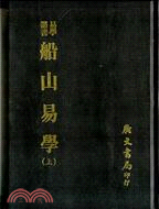 船山易學(二冊)