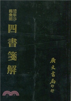 四書箋解