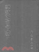 清代七百名人傳（三冊）