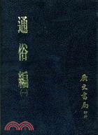 通俗編(四冊) | 拾書所