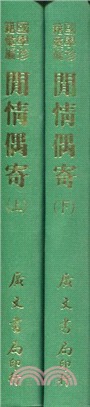 閒情偶寄（二冊）