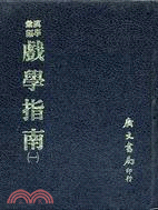 戲學指南(四冊)