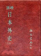 增補日本外史（二冊）