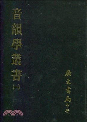 音韻學叢書(十八冊)