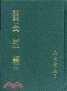 長短經（二冊）