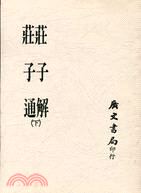 莊子解．莊子通（二冊）