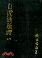 白虎通疏證（二冊）