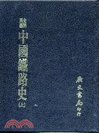 中國鐵路史（三冊）