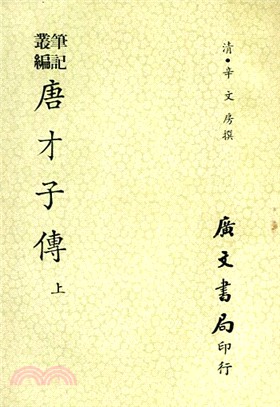 唐才子傳（二冊）