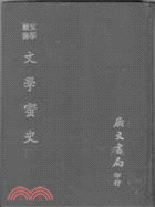 文學蜜史