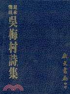 足本箋注吳梅村詩集 | 拾書所