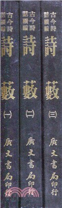 詩藪（共三冊）