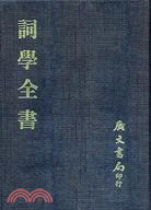 詞學全書