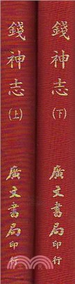 錢神志（清刻本）（二冊）