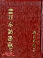 日本訪書志（二冊）