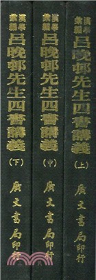 呂晚屯先生四書講義（上／中／下）