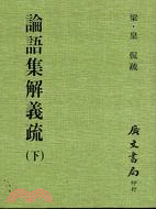 論語集解義疏 共二冊 三民網路書店