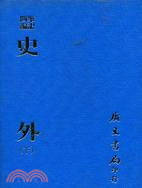 史外（上下兩冊）－筆記四編