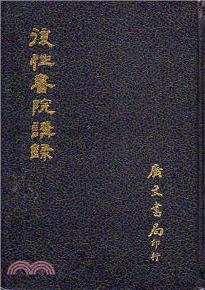 復性書院講錄